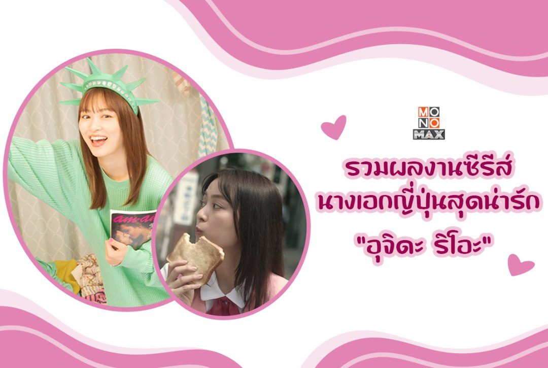 รวมผลงานซีรีส์นางเอกญี่ปุ่นสุดน่ารัก "อุจิดะ ริโอะ"