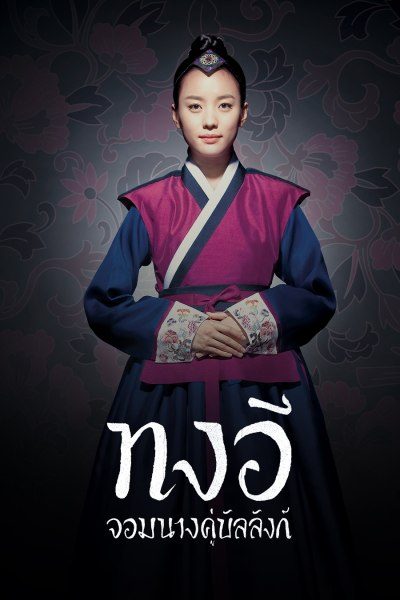 ทงอี จอมนางคู่บัลลังก์ Dong Yi, The Jewel in the Crown