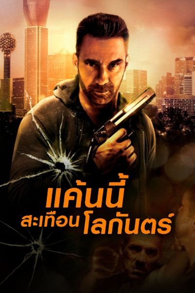 แค้นนี้สะเทือนโลกันตร์ Rumble