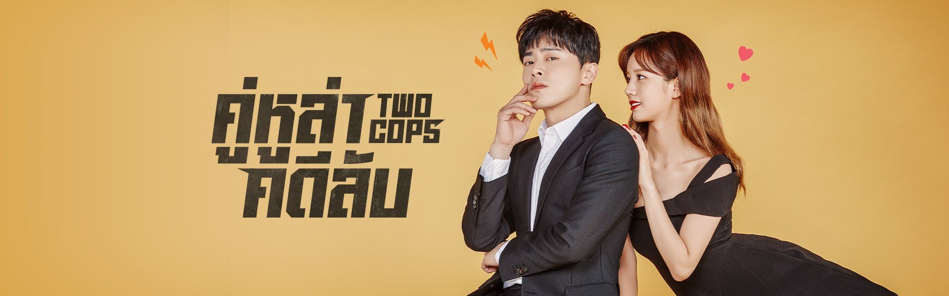 คู่หูล่าคดีลับ Two Cops