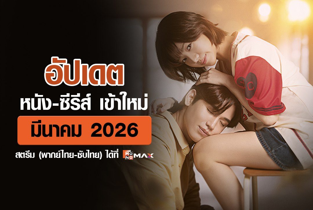 อัปเดต หนัง-ซีรีส์เข้าใหม่ เดือนมีนาคม 2026 | สตรีม พากย์ไทย-ซับไทย ที่ Monomax