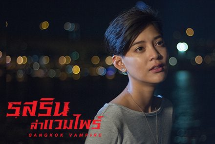 5 แวมไพร์สาวจากภาพยนตร์และซีรีส์ ที่เซ็กซี่จนอยากยื่นคอให้เธอกัด