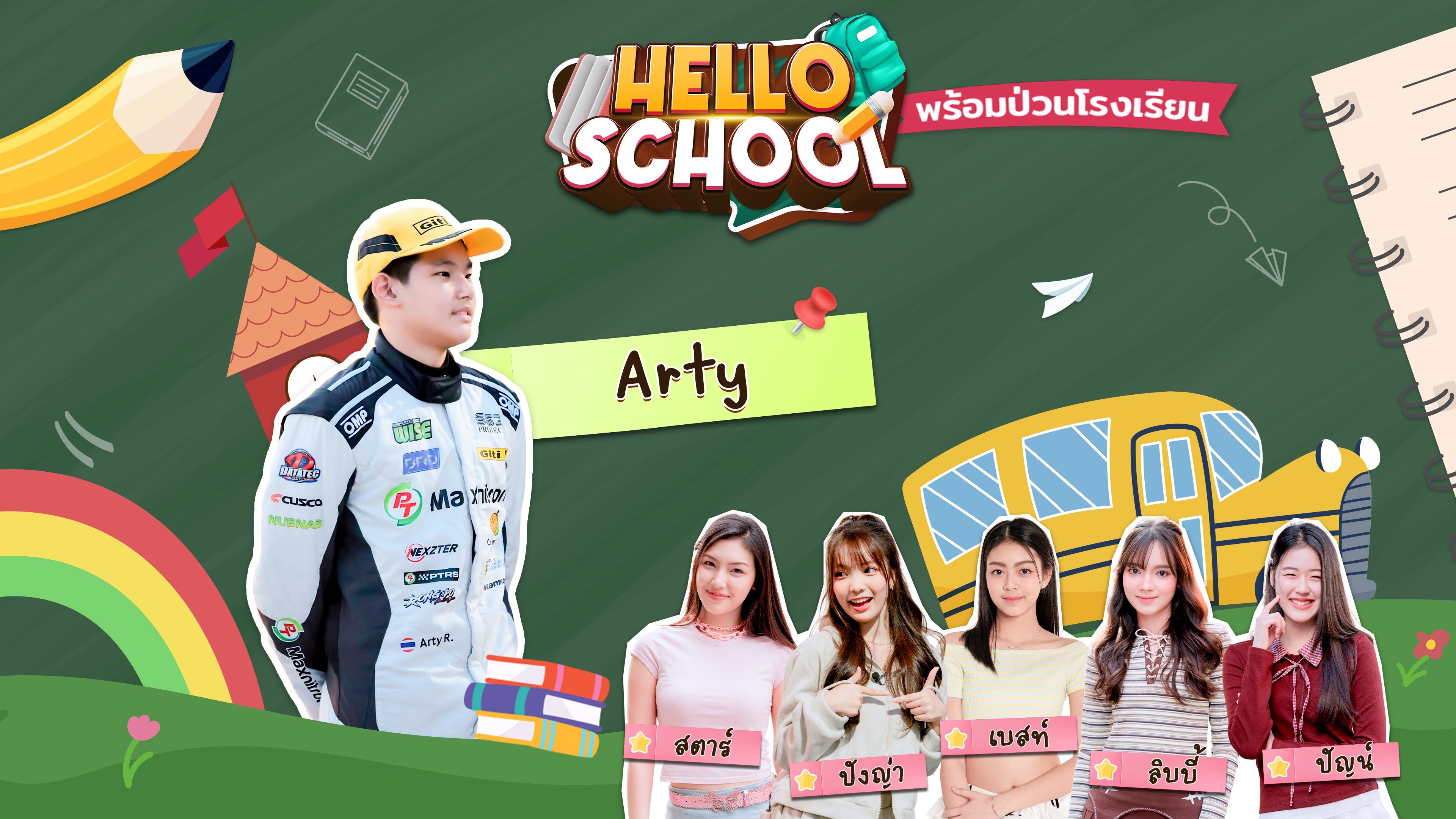 เฮลโล สคูล Hello School