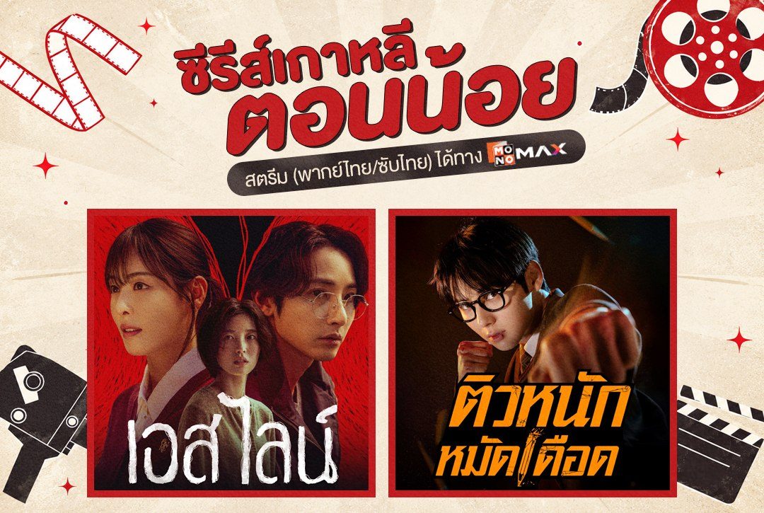 เสิร์ฟลิสต์ซีรีส์เกาหลีตอนน้อย ดูเพลินจบในวันเดียวที่ Monomax