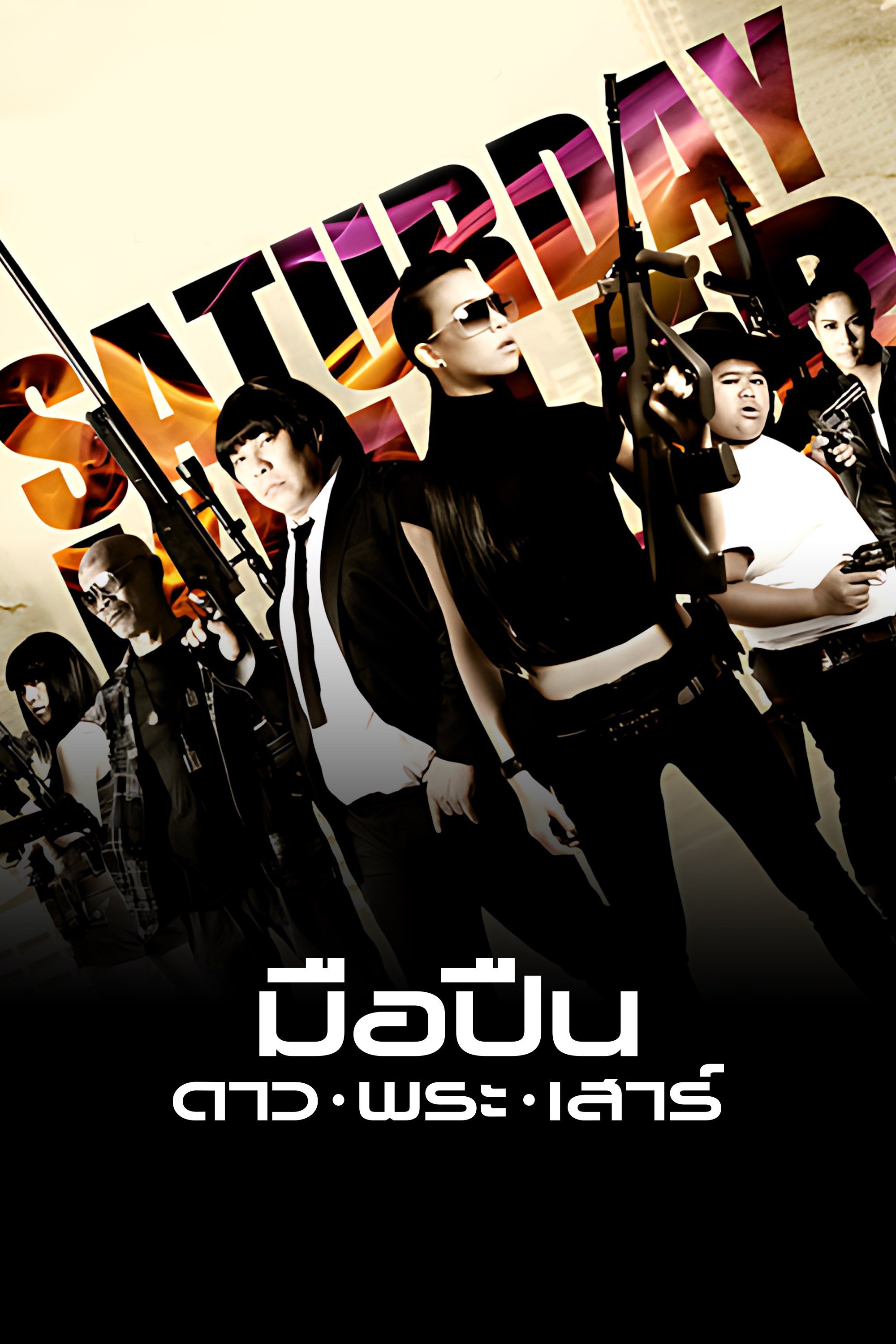 มือปืน ดาว พระ เสาร์ Saturday Killer