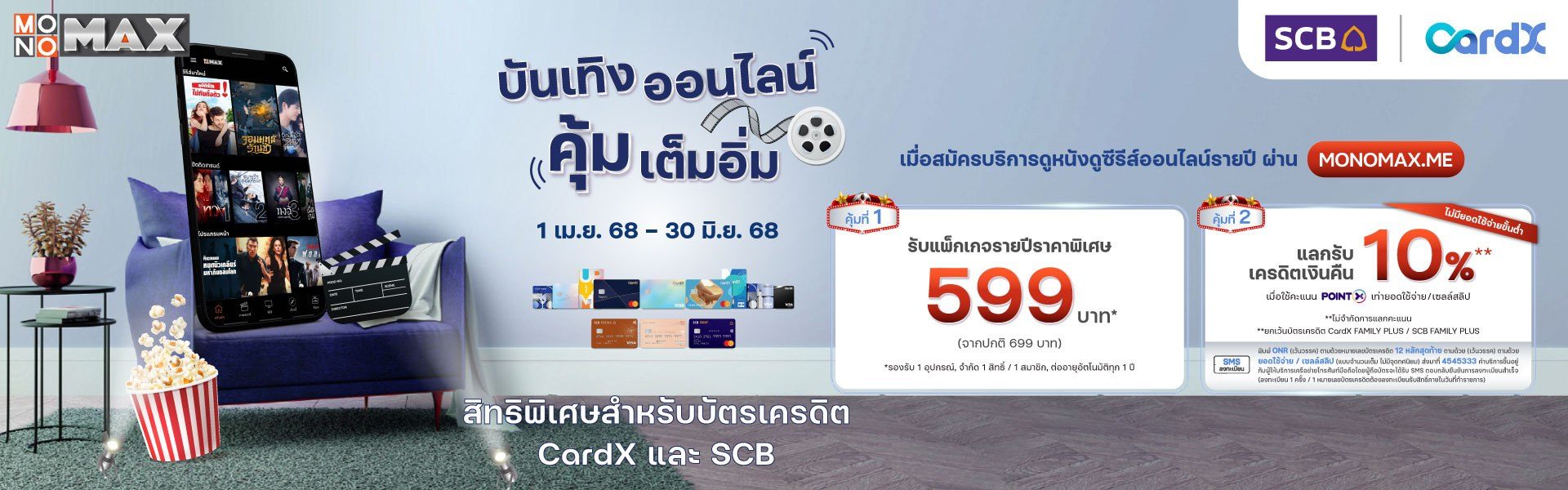 สิทธิพิเศษสำหรับ บัตรเครดิต CardX และ SCB