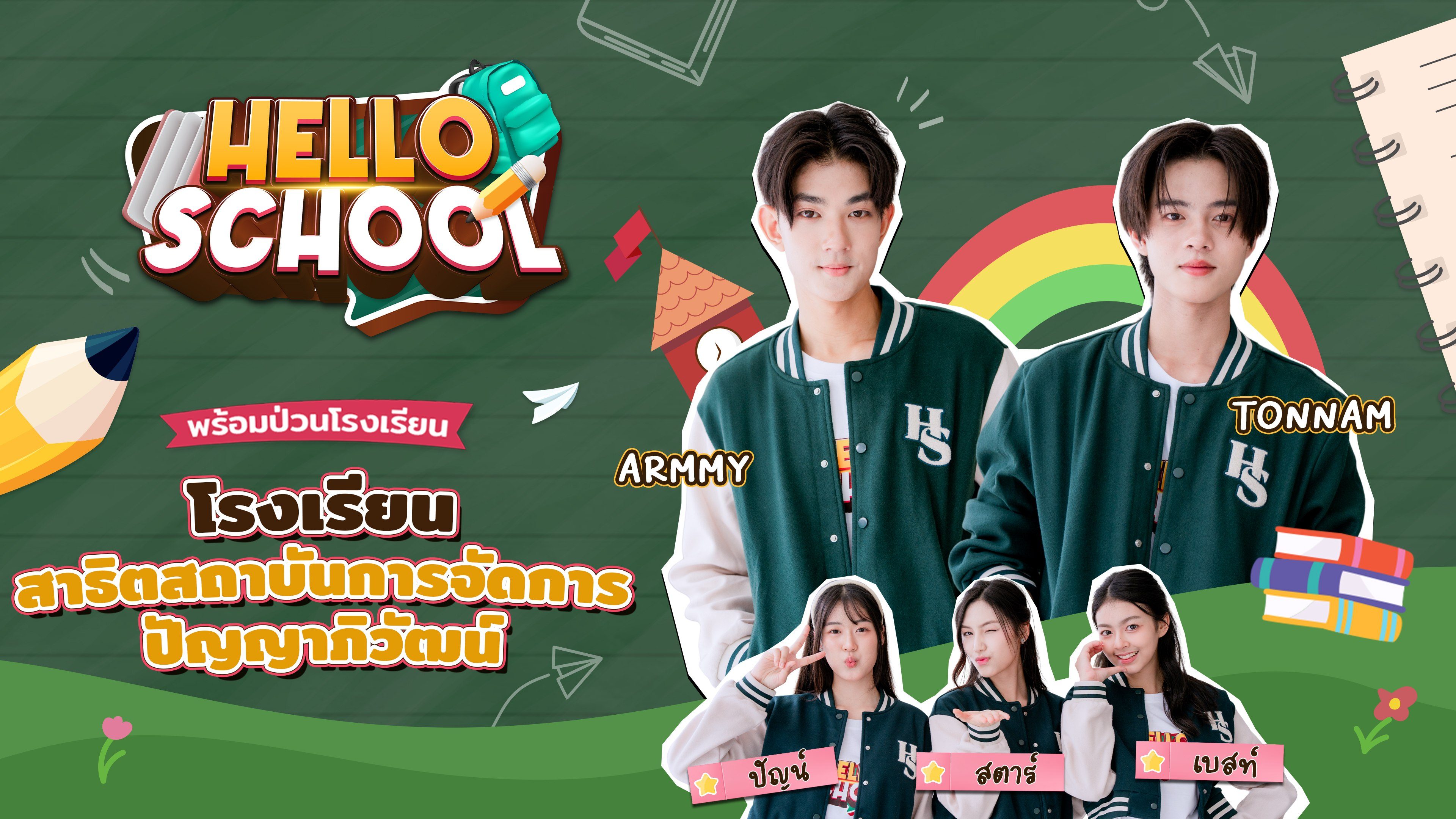 เฮลโล สคูล Hello School