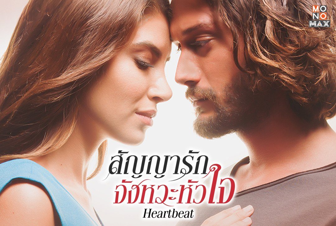 รับชมภาพความสนุกก่อนไปลุ้นเรื่องราวความรักของเขาและเธอกันต่อในซีรีส์ตุรกี โรแมนติก ดราม่า "สัญญารัก จังหวะหัวใจ Heartbeat"