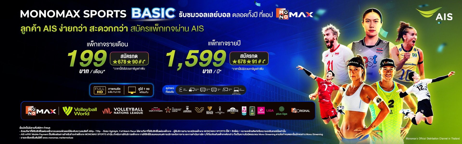 ลูกค้าเอไอเอสสมัครแพ็กเกจ ดูวอลเลย์บอล ที่ App Monomax