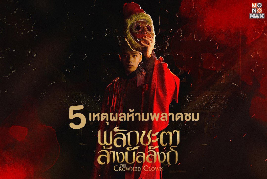 5 เหตุผลห้ามพลาดชม "พลิกชะตาล้างบัลลังก์ The Crowned Clown"