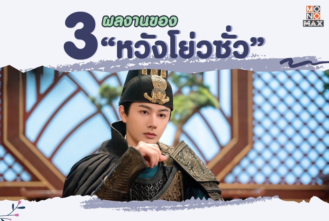 3 บทบาทของ "หวังโย่วซั่ว" ที่แฟนๆ ซีรีส์ไม่ควรพลาด