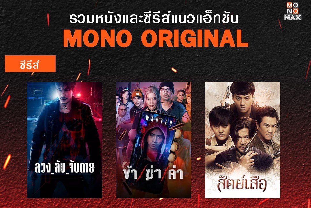 รวมหนังและซีรีส์แนวแอ็กชัน MONO ORIGINAL