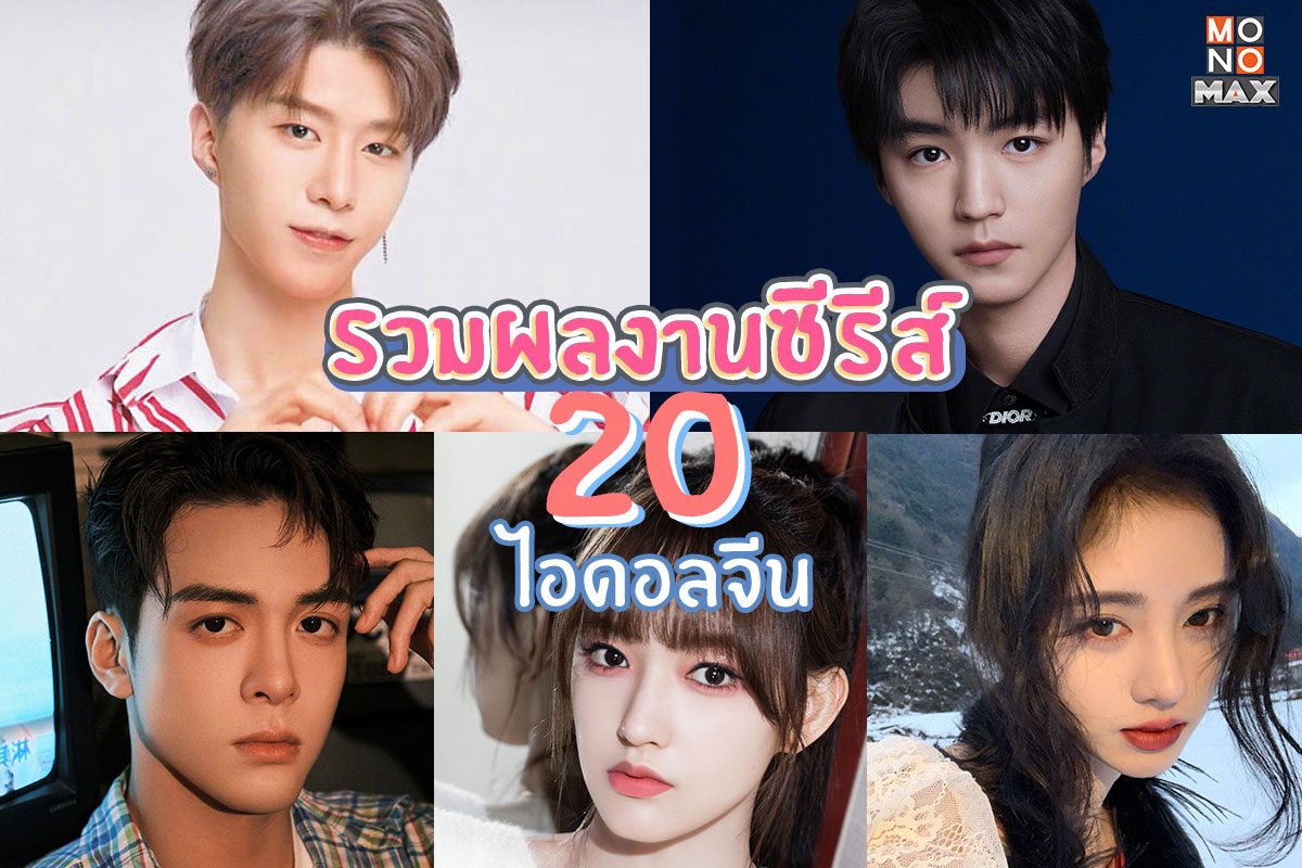 รวมผลงานซีรีส์ 20 ไอดอลจีน