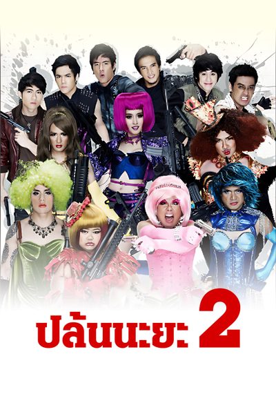 ปล้นนะยะ 2 Spicy Beauty Queen of Bangkok 2