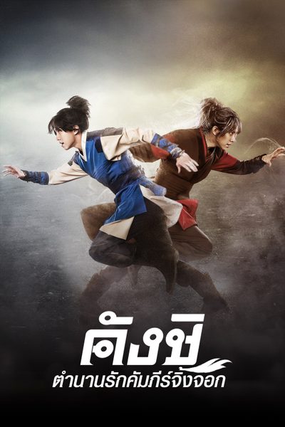 คังชิ ตำนานรักคัมภีร์จิ้งจอก Kangchi, the Beginning