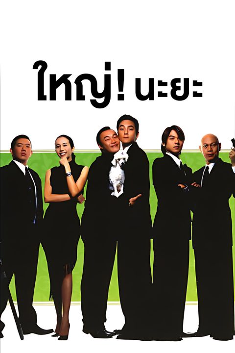 ใหญ่! นะยะ Enter The Phoenix