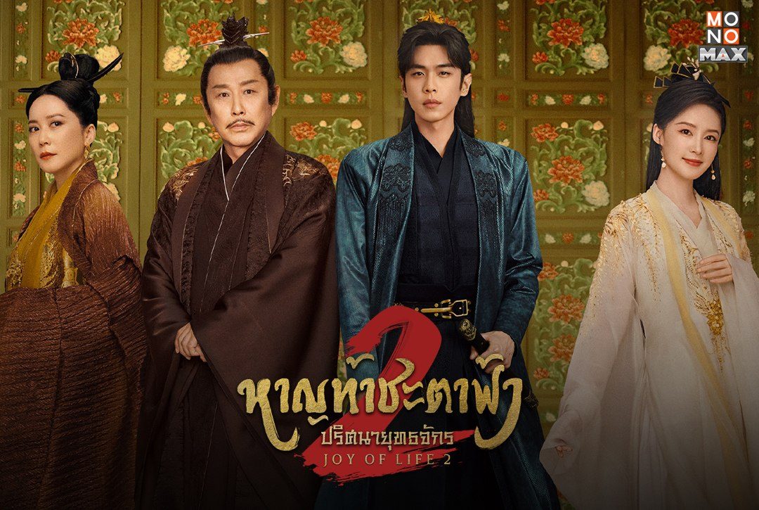 รวมภาพความสนุกสุดมันส์ในซีรีส์จีนย้อนยุค ชิงไหวชิงพริบ ไขปริศนา "หาญท้าชะตาฟ้า ปริศนายุทธจักร 2 Joy of Life 2"