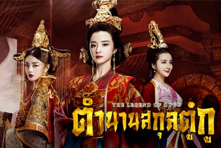 ส่อง 6 โปสเตอร์นักแสดงหลักจากซีรีส์จีนสุดอลังกาล "ตำนานสกุลตู๋กู"