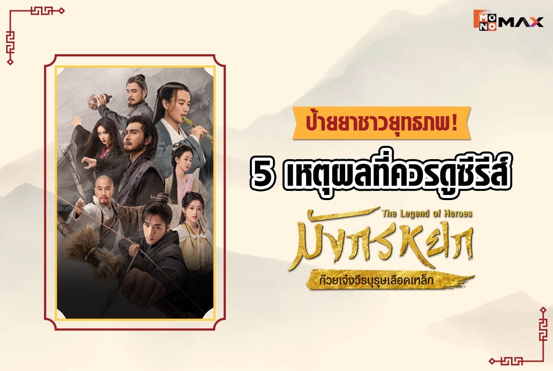 ป้ายยาชาวยุทธภพ! 5 เหตุผลที่แฟนๆ ซีรีส์ต้องดู "มังกรหยก" เวอร์ชัน 2024