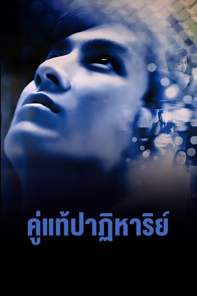 คู่แท้ปาฏิหาริย์ The Whistle