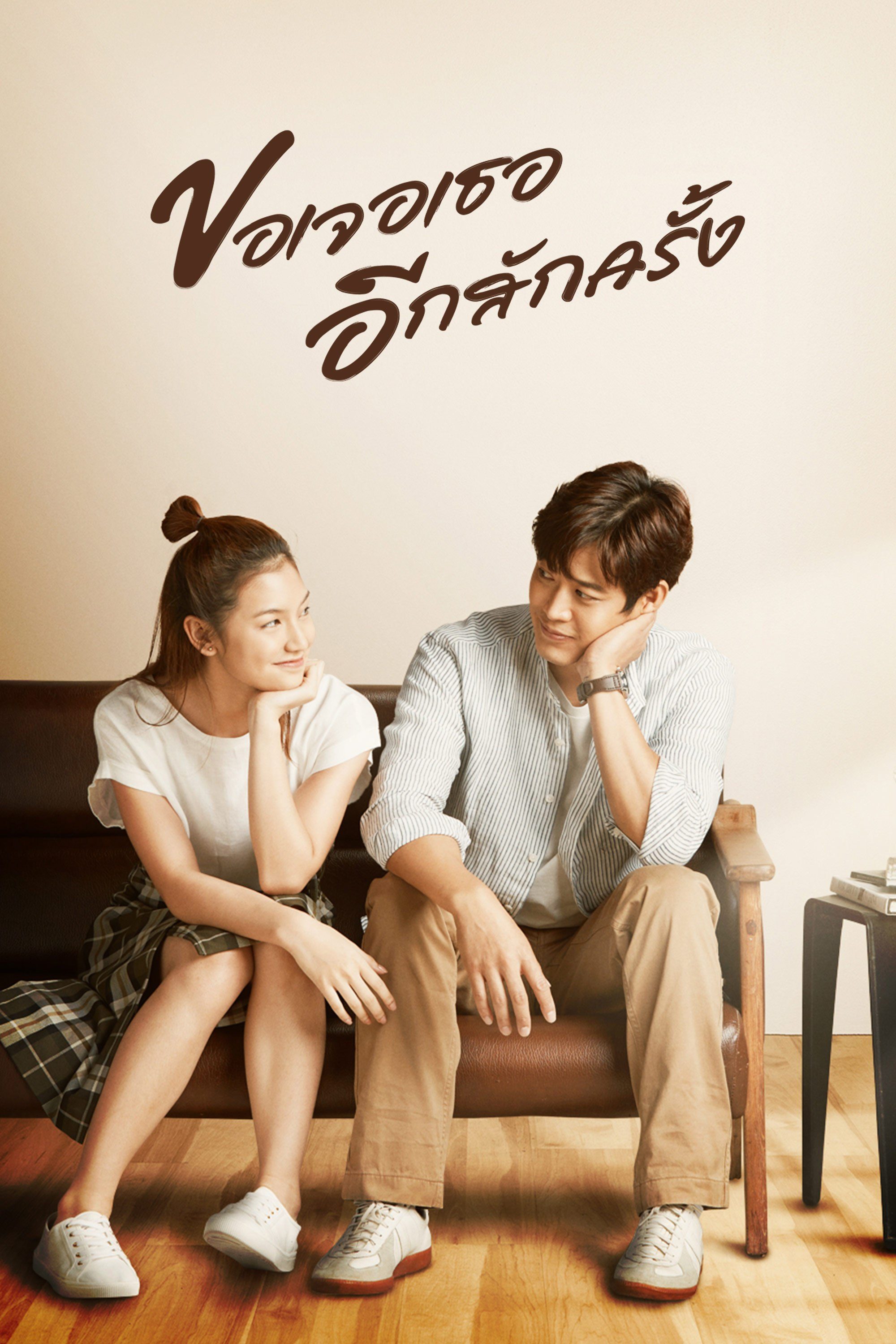 ขอเจอเธออีกสักครั้ง SEE YOU AGAIN