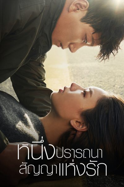 หนึ่งปรารถนา สัญญาแห่งรัก The One and Only