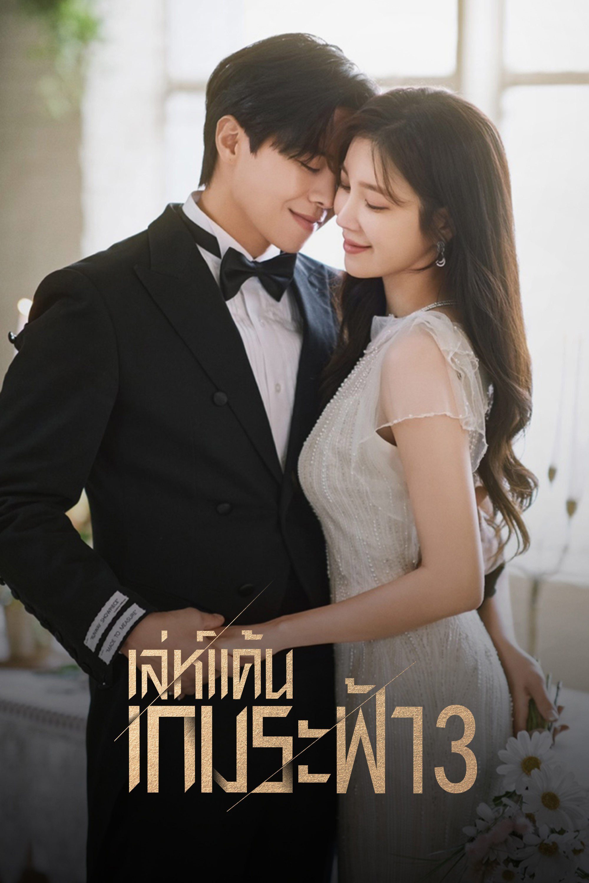 เล่ห์แค้นเกมระฟ้า 3 The Penthouse 3