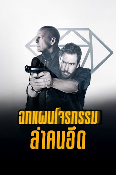 ฉกแผนโจรกรรม ล่าคนอึด Precious Cargo
