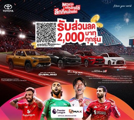 Move ไปกับ รถที่คนไทยใช้ ลีกที่คนไทยเชียร์ แคมเปญจองและออกรถ รับส่วนลดมูลค่า 2,000 บาท Toyota