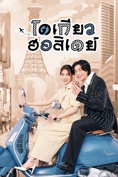 โตเกียว ฮอลิเดย์ Tokyo Holiday
