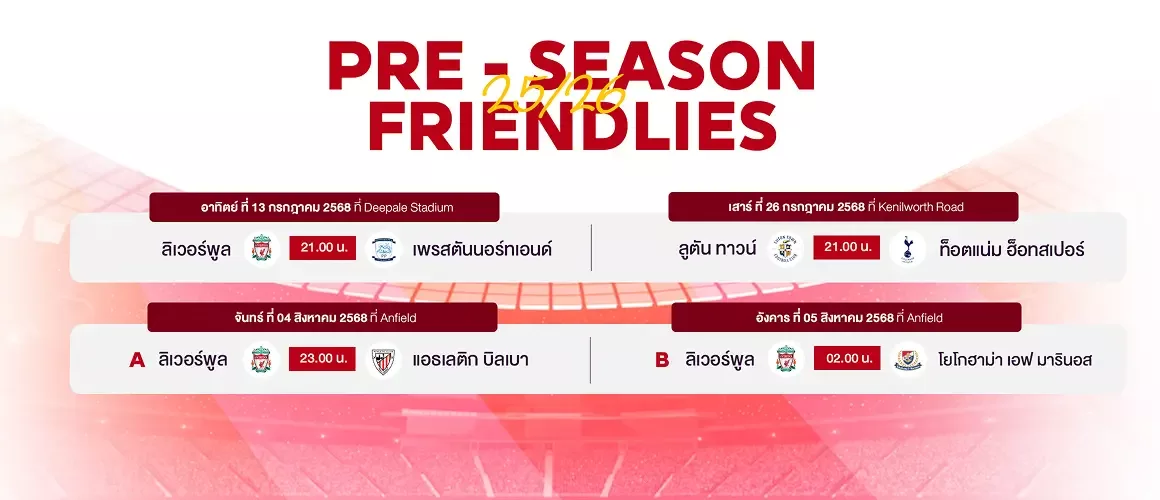 ดูบอลพรีซีซัน