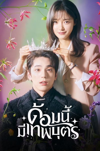 ด้อมนี้มีเทพบุตร The Heavenly Idol