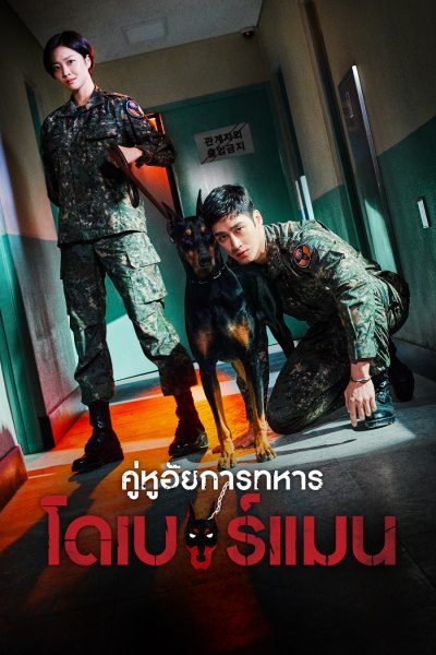 คู่หูอัยการทหาร โดเบอร์แมน  Military Prosecutor Doberman
