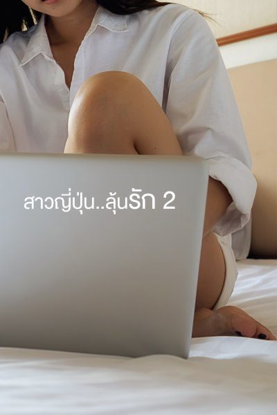 สาวญี่ปุ่น..ลุ้นรัก 2 Tsubomi Go To Seoul 2