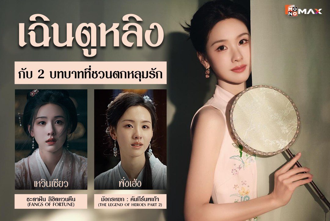 'เฉินตูหลิง' กับ 2 บทบาทที่ชวนตกหลุมรัก