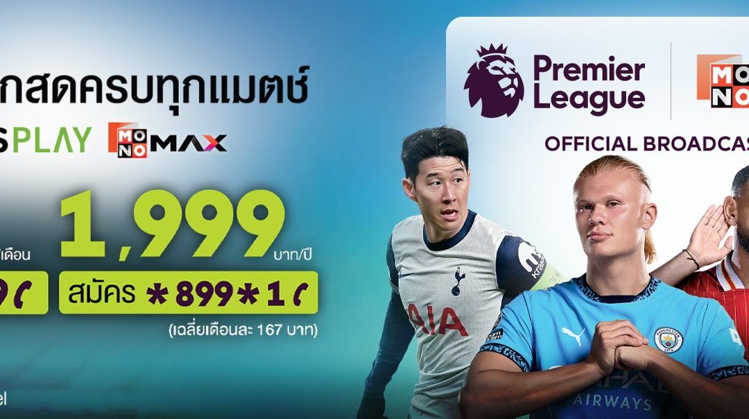 พิเศษเฉพาะลูกค้าเอไอเอส ดูพรีเมียร์ลีกสดครบทุกแมตช์
