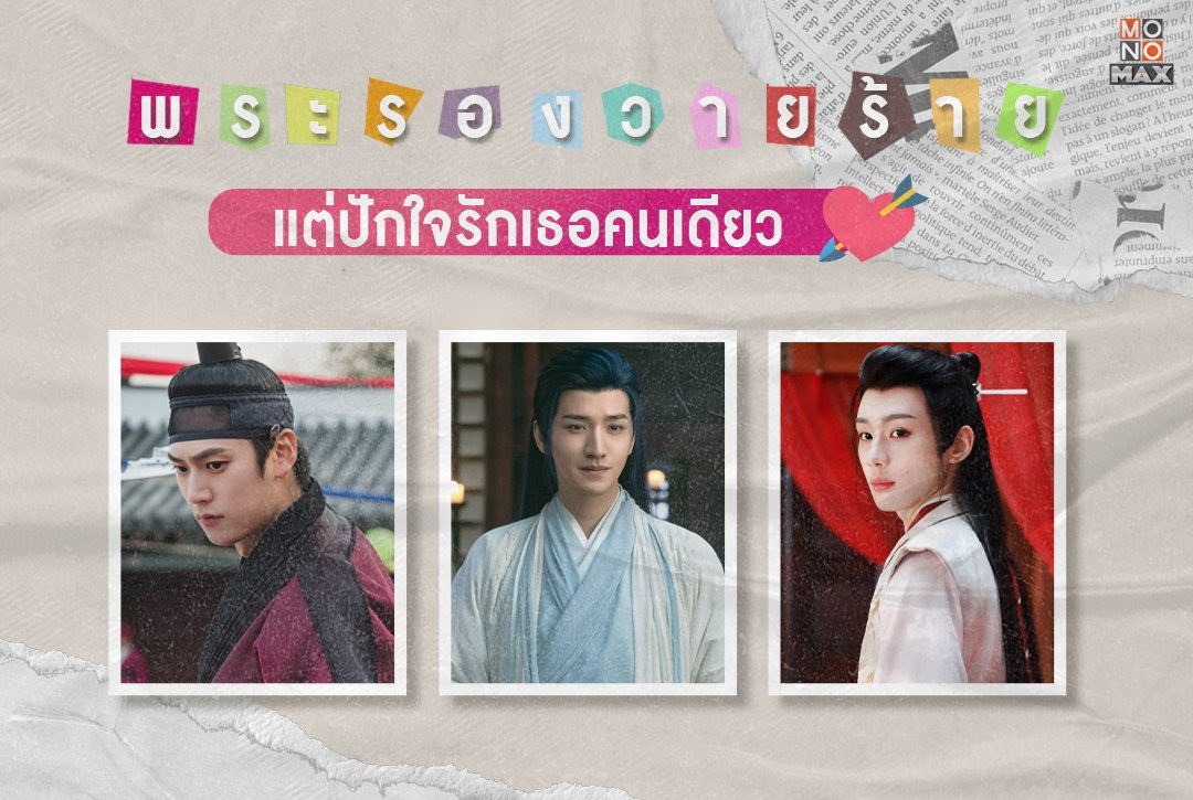 เปิดลิสต์! "พระรองวายร้าย" แต่ปักใจรักเธอคนเดียว