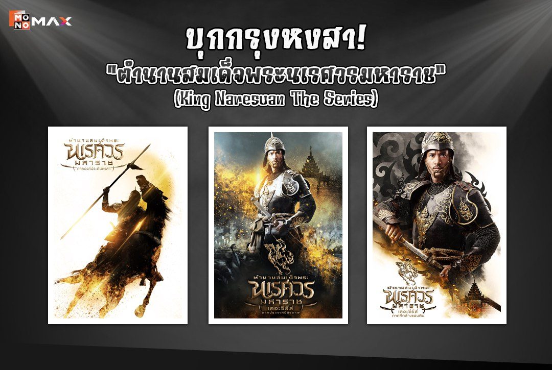 บุกกรุงหงสากับพระองค์ดำใน "ตำนานสมเด็จพระนเรศวรมหาราช King Naresuan The Series" สตรีมที่ Monomax