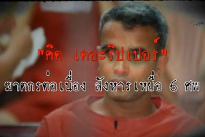 ดูหนัง ไขปมคดีดัง Khai Pom Kadee Dang ตอนที่ 8