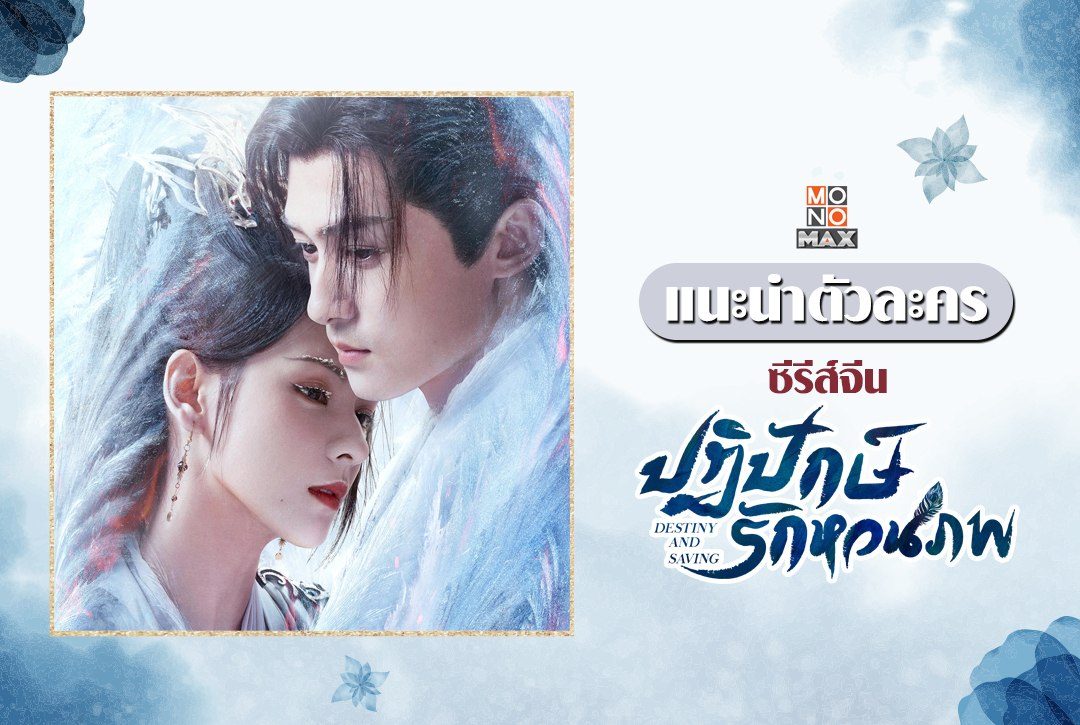 แนะนำตัวละครซีรีส์จีน "ปฏิปักษ์รักหวนภพ Destiny and Saving"