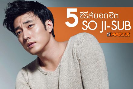 รวม 5 ผลงานซีรีส์สุดฮอตของ โซ จีซบ