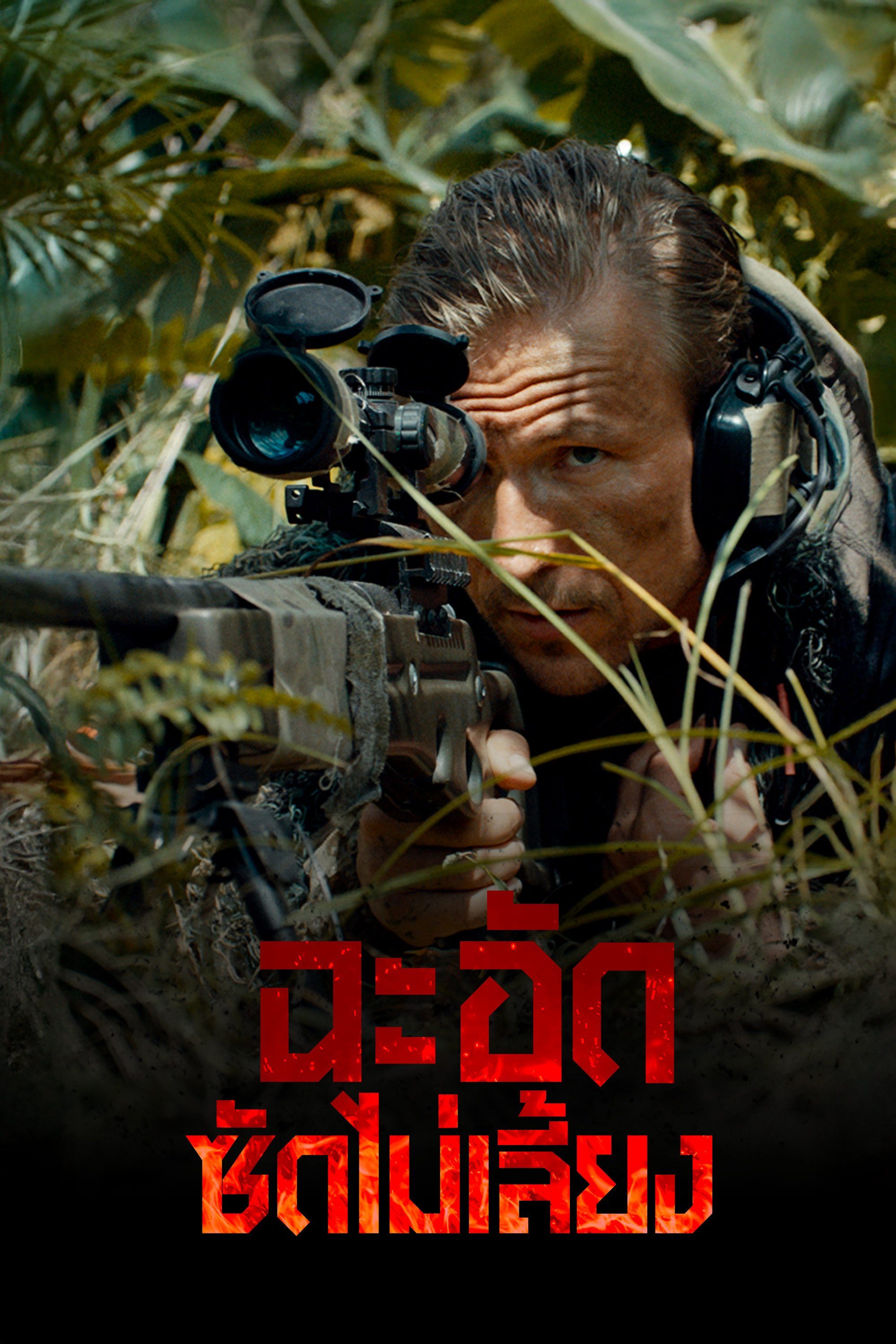 ฉะ อัด ซัดไม่เลี้ยง Russian Raid