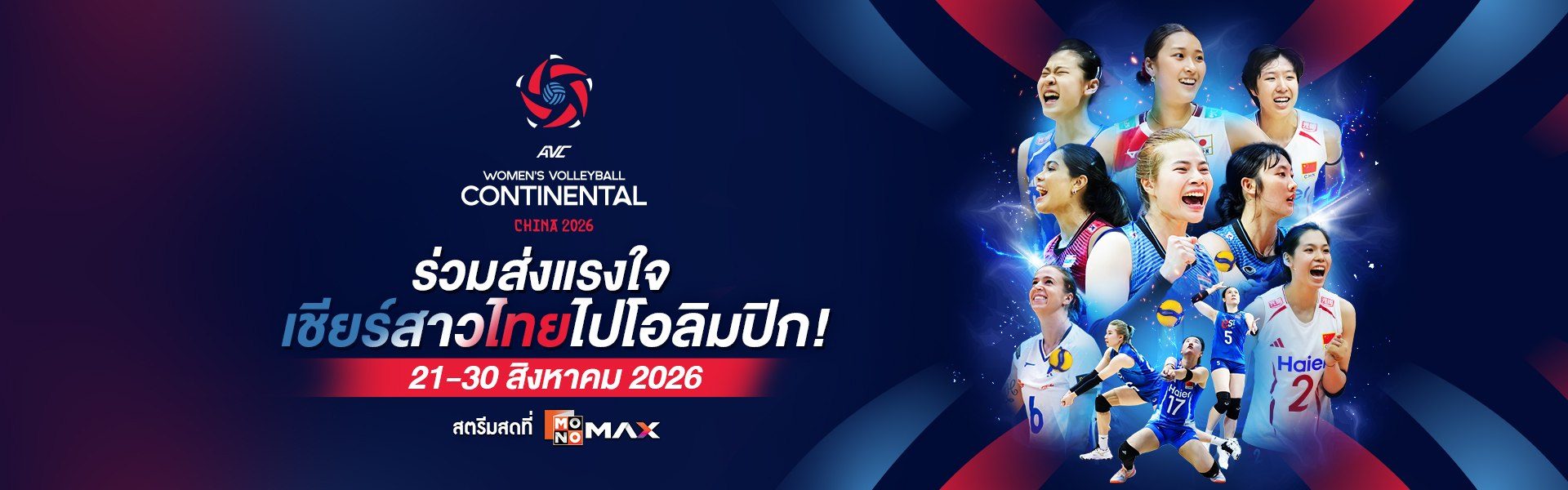 AVC Women's Continental 2026 | 21–30 สิงหาคม 2569