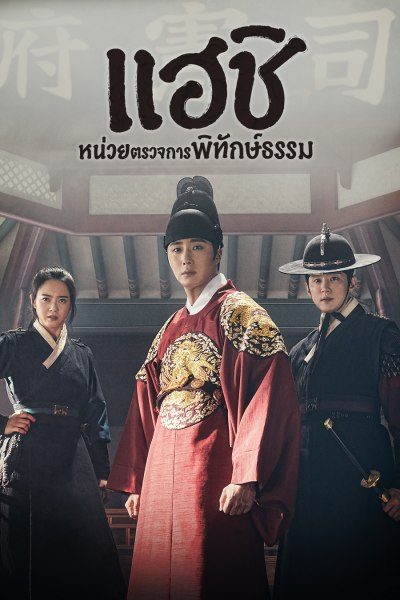 แฮชิ หน่วยตรวจการพิทักษ์ธรรม Haechi