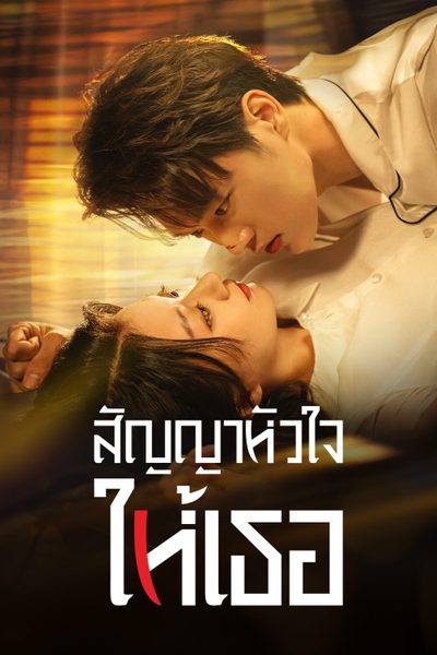 สัญญาหัวใจให้เธอ Life is Drama