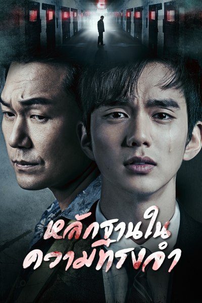 หลักฐานในความทรงจำ Remember