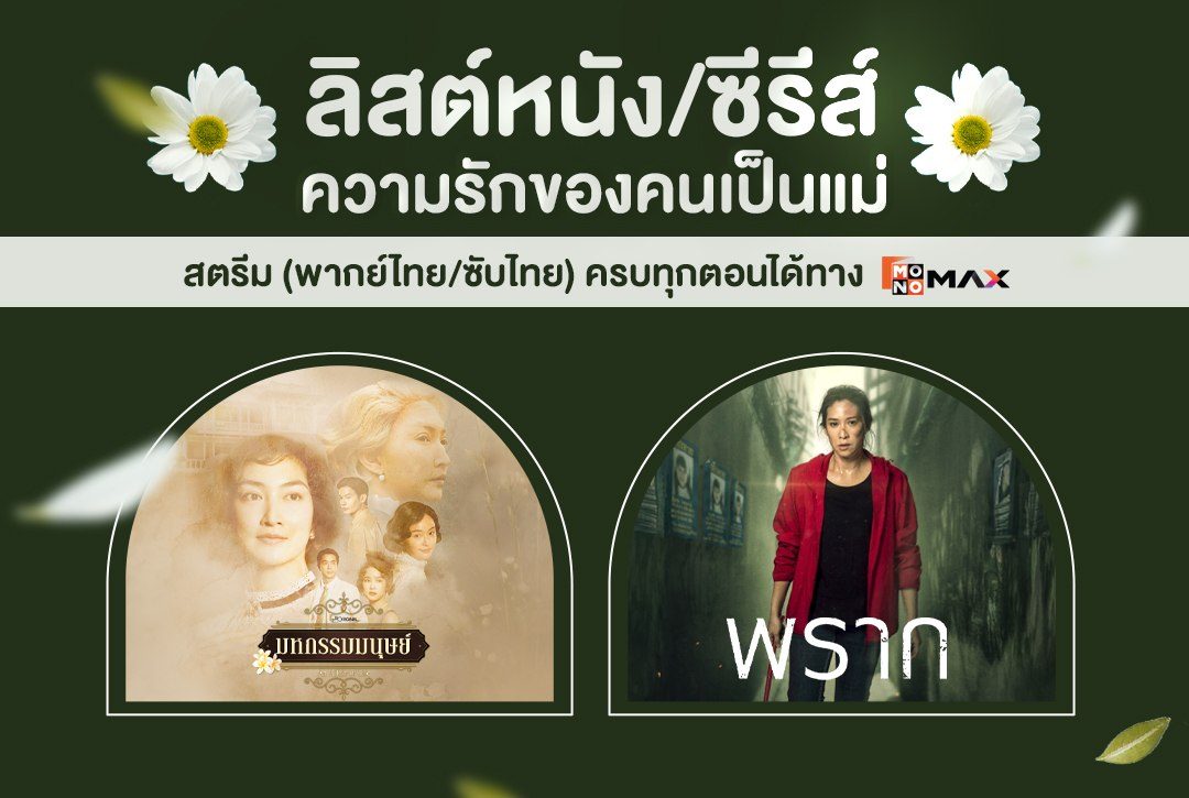 "ลิสต์หนัง/ซีรีส์" ความรักสุดอบอุ่นของคนเป็นแม่ที่ Monomax