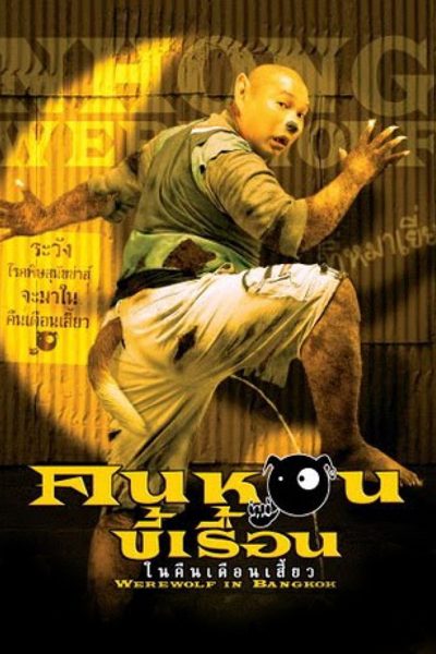 คนหอนขี้เรื้อน ในคืนเดือนเสี้ยว Werewolf in Bangkok