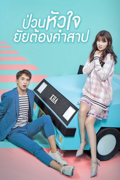 ป่วนหัวใจยัยต้องคำสาป My Girlfriend