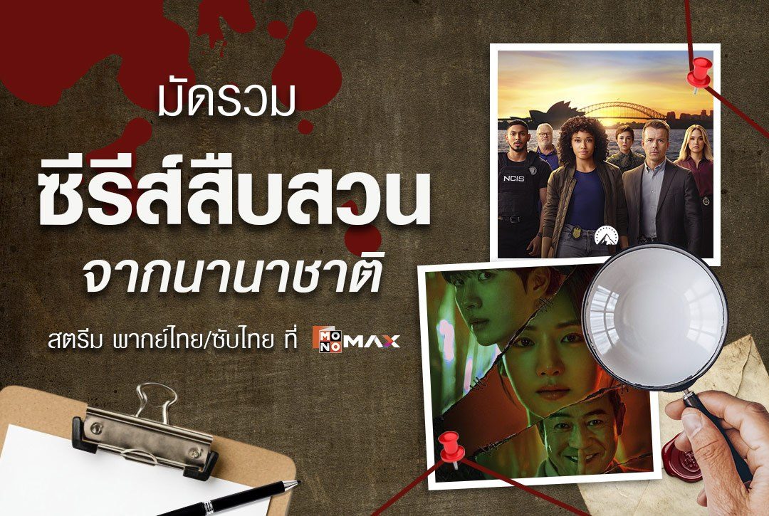 ตามล่าหาความจริง! มัดรวมซีรีส์สืบสวนสอบสวนจากนานาชาติที่คุณไม่ควรพลาด